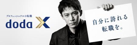 プロフェッショナル転職サービス「doda X」TVCM新シリ プロフェッショナル転職サービス「doda X」TVCM新シリ
