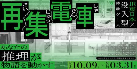 “JR東日本” × “休日ハック”が初コラボ　没入型体験ゲ