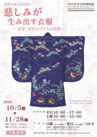 【共立女子大学博物館】開館10周年記念展Ⅱ「慈しutf-8