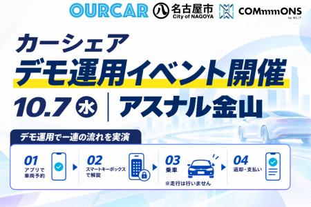 【10.7 名古屋市】 OURCARが金山エリアでのカーシェア