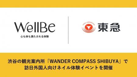 WellBeと東急、渋谷の観光案内所「WANDER COMPASS SHI WellBeと東急、渋谷の観光案内所「WANDER COMPASS SHI
