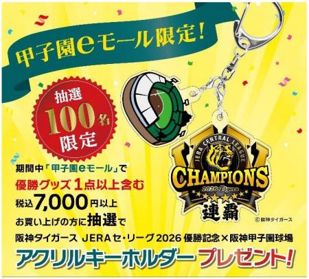 阪神タイガース JERA セ・リーグ2026優勝記念×阪神甲