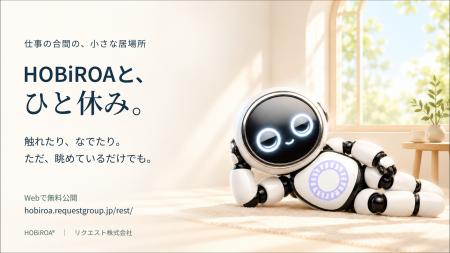 仕事の合間に、HOBiROA(R)とひと休み。触れて、なでて