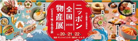「ニッポン全国物産展 2026」が11 月20 日(金)より3 「ニッポン全国物産展 2026」が11 月20 日(金)より3