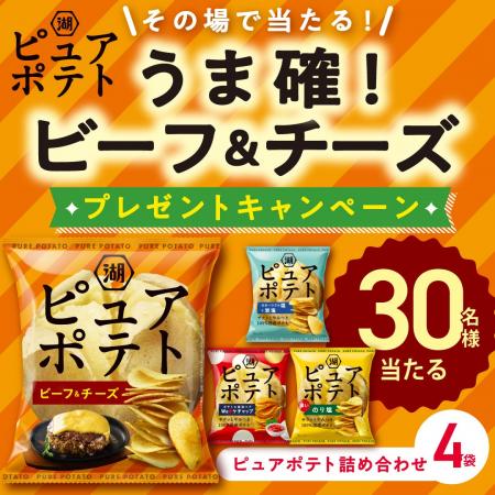 【「ピュアポテト ビーフ＆チーズ」発売記念Xキャンペ