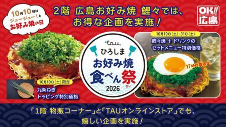 ＼10月10日は「お好み焼の日」／　ひろしまお好み焼食