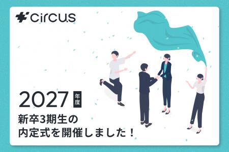 【circus株式会社】新卒3期生の内定式を開催 【circus株式会社】新卒3期生の内定式を開催