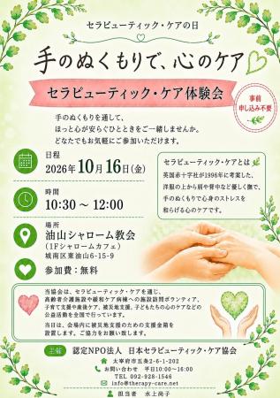 【セラピューティック・ケアの日】手のぬくもりで心の