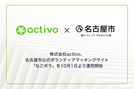 株式会社activo、名古屋市公式ボランティアマッチング