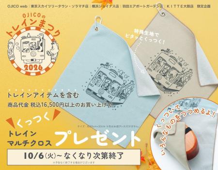 【OJICOのトレインまつり2026】を開催OJICO公式webとO