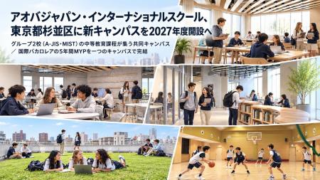 アオバジャパン・インターナショナルスクール、東京都 アオバジャパン・インターナショナルスクール、東京都