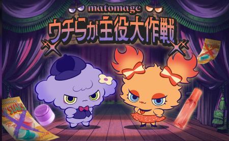 マトメージュが乗っ取られた！？隠れた実力派アイテム