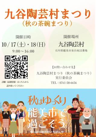32人の若手作家の作品が集結、九谷陶芸村で秋の茶碗ま