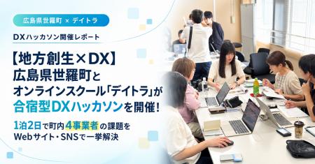 【地方創生×DX】広島県世羅町とオンラインスクール「