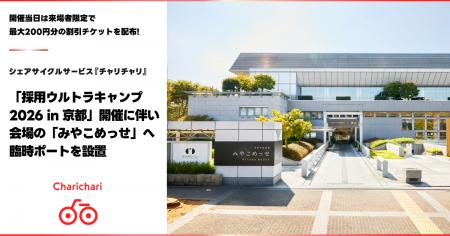 シェアサイクルサービス『チャリチャリ』、「採用ウル シェアサイクルサービス『チャリチャリ』、「採用ウル