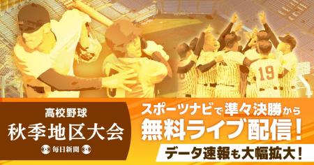高校野球の秋季地区大会　今年も準々決勝以降を無料ラ