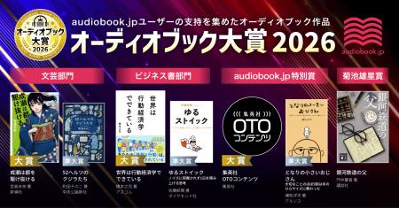 「オーディオブック大賞2026」発表!文芸大賞『成瀬は 「オーディオブック大賞2026」発表!文芸大賞『成瀬は