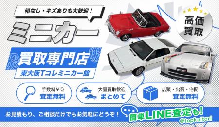 東大阪市のミニカーの買取に特化した店頭・出張買取専