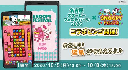 『スヌーピードロップス』が『名古屋スヌーピーフェス 『スヌーピードロップス』が『名古屋スヌーピーフェス
