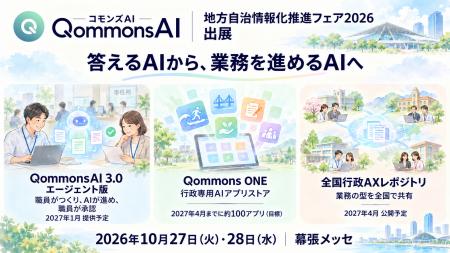 行政向け生成AI「QommonsAI」、J-LISフェア2026でエー