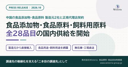 株式会社Wisteria、中国大手メーカー2社と正規代理店 株式会社Wisteria、中国大手メーカー2社と正規代理店