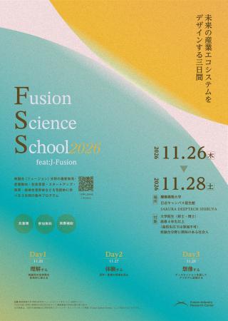 Fusion Science School 2026「フュージョンの社会実装 Fusion Science School 2026「フュージョンの社会実装