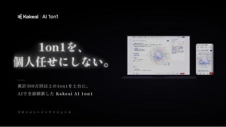 「1on1を、個人任せにしない。」累計300万回以上の1on
