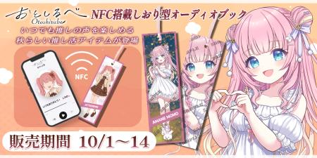 秋の日常にもっと、推しの声を身近に--NFC内蔵しおり