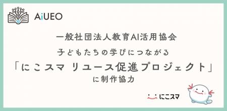 （一社）教育AI活用協会、子どもたちの学びにつながる