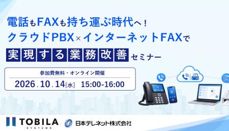 【10/14（水）オンライン開催】電話もFAXも持ち運ぶ時