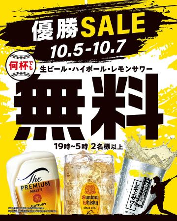 【10月5日~7日の3日間】関西121店舗で「優勝SALE」を 【10月5日~7日の3日間】関西121店舗で「優勝SALE」を