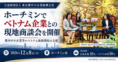 東京都中小企業振興公社、12月8日にホーチミンで日越