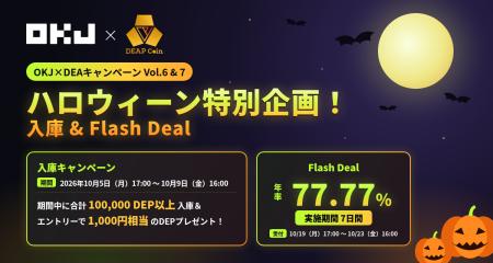 【OKJ×DEAキャンペーンVol.6&7】 ハロウィーン時別企