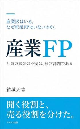 産業医はいる。なぜ「産業FP」はいないのか。