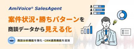 商談支援ソリューション「AmiVoice SalesAgent」、商
