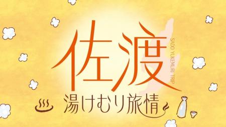 【佐渡汽船】冬の佐渡で温泉と旬の味覚を楽しむ「佐渡 【佐渡汽船】冬の佐渡で温泉と旬の味覚を楽しむ「佐渡