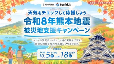 天気予報専門メディア「tenki.jp」令和8年熊本地震の 天気予報専門メディア「tenki.jp」令和8年熊本地震の