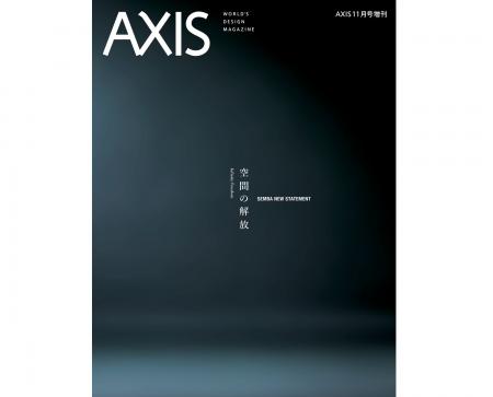 【デザイン誌「AXIS」増刊】「SEMBA NEW STATEMENT 空