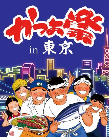 「かつお祭 in 東京」を11/6 (金)に初開催!土佐久礼 「かつお祭 in 東京」を11/6 (金)に初開催!土佐久礼