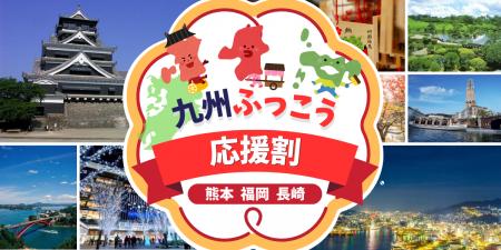 【九州ふっこう応援割】大人気キャンペーンにグッドト 【九州ふっこう応援割】大人気キャンペーンにグッドト