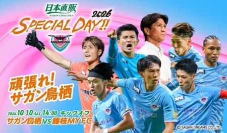 日本直販、サガン鳥栖「日本直販 SPECIAL DAY!!2026」