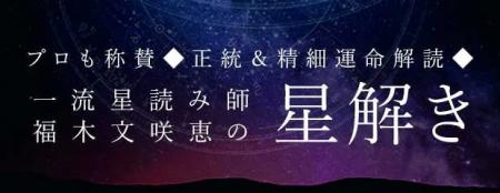 プロも称賛◆正統＆精細運命解読◆一流星読み師/福木文