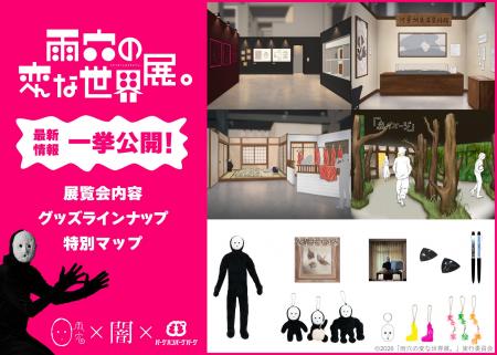 雨穴の“変な世界”が現実に!『雨穴の変な世界展。』の 雨穴の“変な世界”が現実に!『雨穴の変な世界展。』の