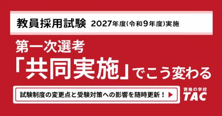 2027年度（令和9年度）教員採用試験、第一次選考「共