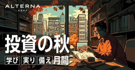 オルタナから「投資の秋」のご提案。「食欲の秋」「読