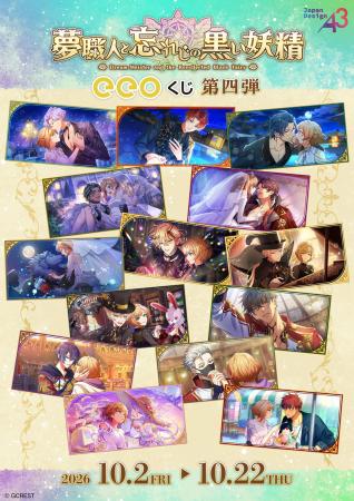 『夢職人と忘れじの黒い妖精』のオンラインくじ「eeo