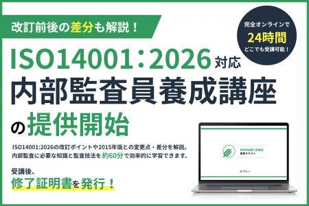 ISO14001:2026規格改訂に対応「内部監査員養成講座」I