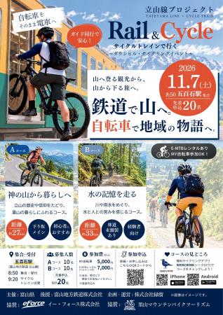 鉄道で山へ。自転車で地域の物語へ。富山地方鉄道・立 鉄道で山へ。自転車で地域の物語へ。富山地方鉄道・立
