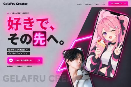 GelaFru Creator ジェラフルクリエイター配信事務所稼