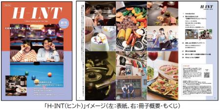沿線の魅力を詰め込んだ情報誌『H-INT(ヒント)』を創 沿線の魅力を詰め込んだ情報誌『H-INT(ヒント)』を創